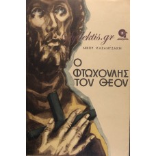 Νίκος Καζαντζάκης - Ο Φτωχούλης του Θεού